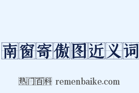 南窗寄傲图近义词是什么意思的图片